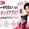 ヤりたいならマッチングアプリ