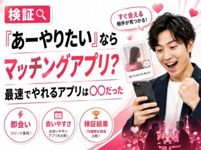 ヤりたいならマッチングアプリ
