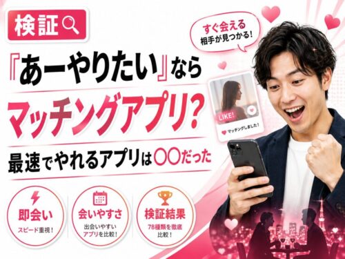 ヤりたいならマッチングアプリ