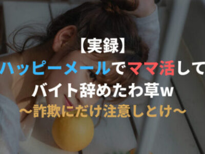 【実録】ハッピーメールでママ活してバイト辞めたわ草w 詐欺にだけ注意しとけ