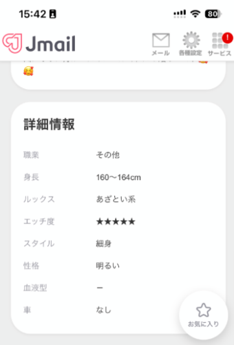 Jメールのプロフィール詳細に表示されるエッチ度やスタイル