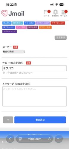 Jメールで秘密の関係から募集する画面