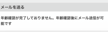 Jメールでは年齢確認後にメール送信が可能