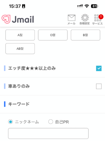 Jメールのエッチ度星3以上のみで絞り込む検索条件
