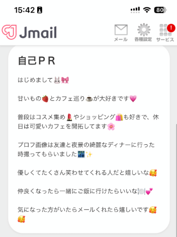 Jメールのプロフィール自己PR画面