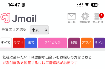 Jメールの今すぐ会いたい・アソビ相手・秘密の関係などの募集カテゴリ