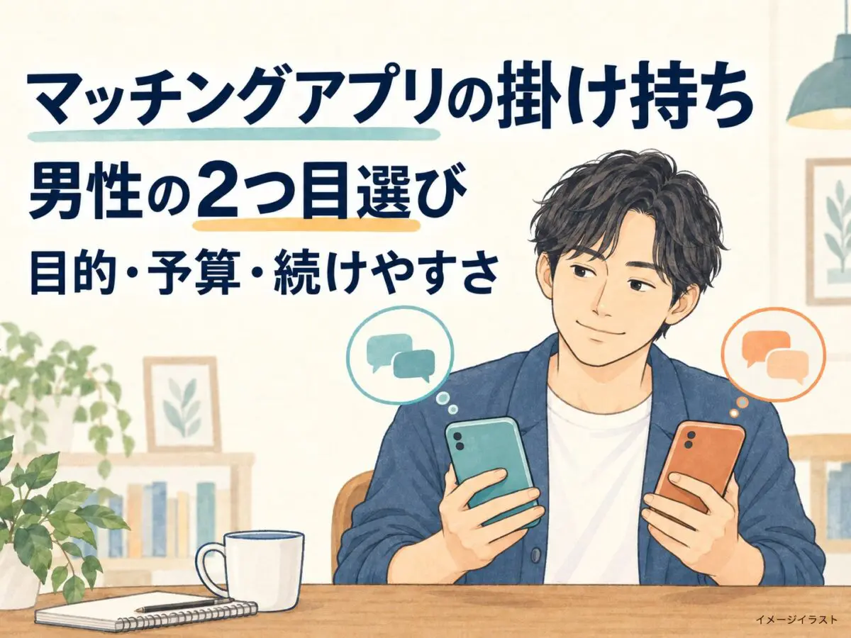 目的・予算・続けやすさから2つ目のサービスを選ぶ男性のイメージイラスト