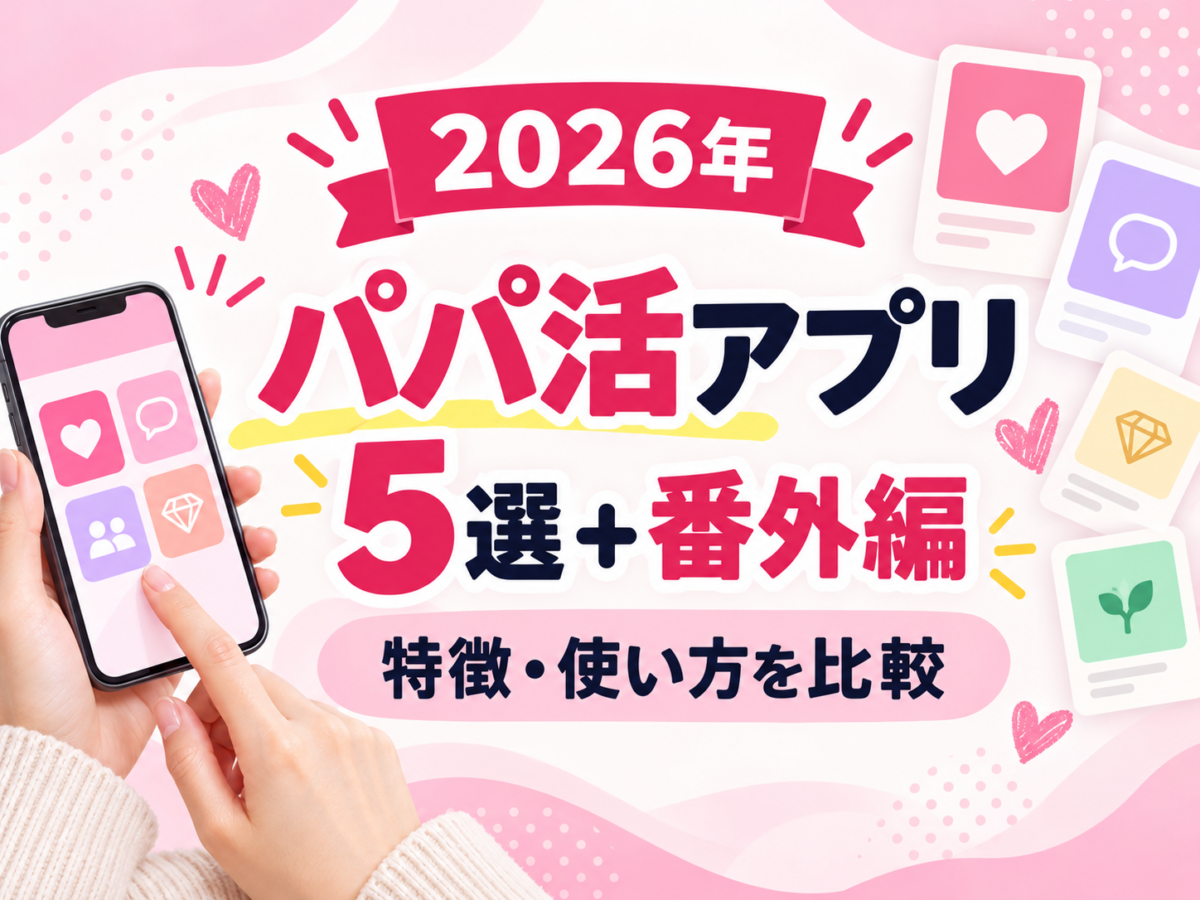 2026年のパパ活アプリ5選と番外編。特徴と使い方を比較