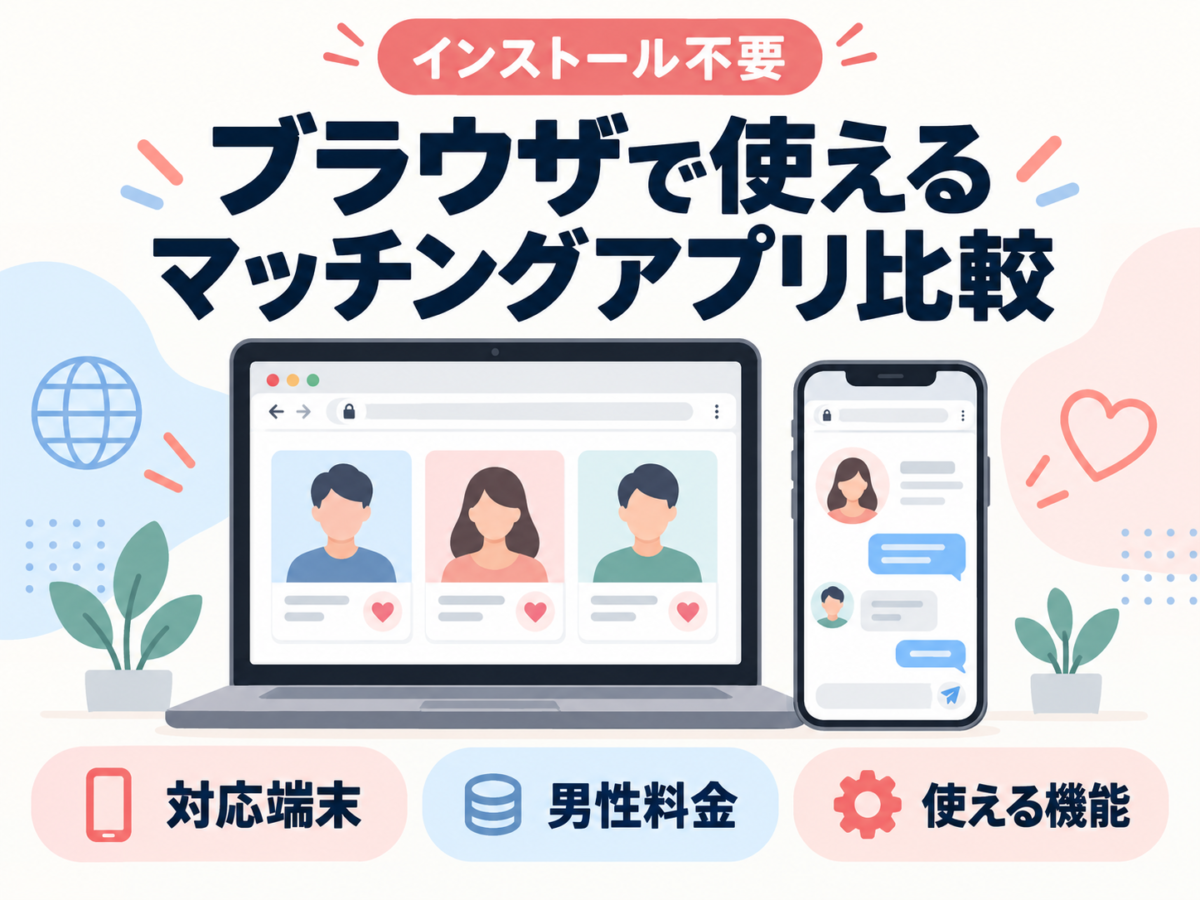 ブラウザで使えるマッチングアプリを、対応端末・男性料金・使える機能で比較する記事のアイキャッチ