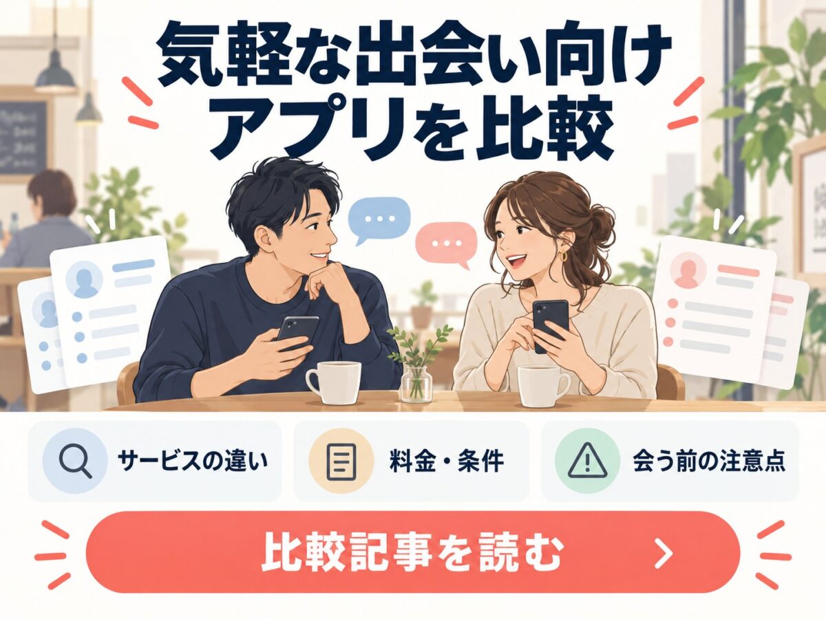 気軽な出会い向けアプリの比較記事を読む。サービスの違い、料金・条件、会う前の注意点を確認。