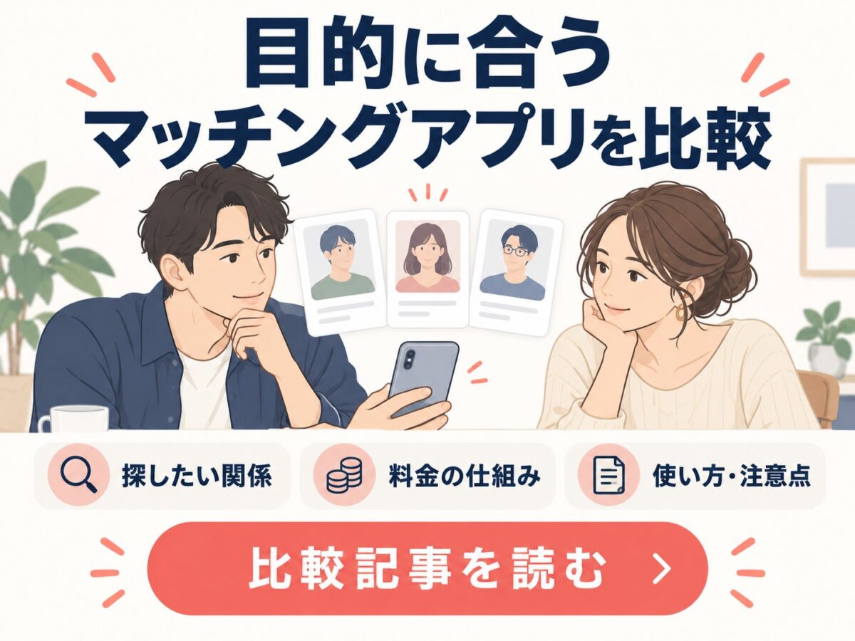 目的に合うマッチングアプリ比較記事を読む。探したい関係、料金の仕組み、使い方と注意点を確認。