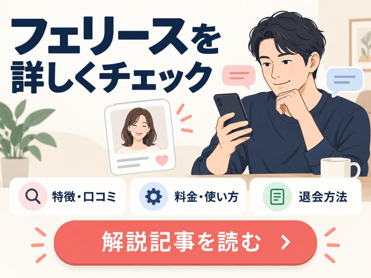 フェリースの解説記事を読む。特徴・口コミ、料金・使い方、退会方法を確認。