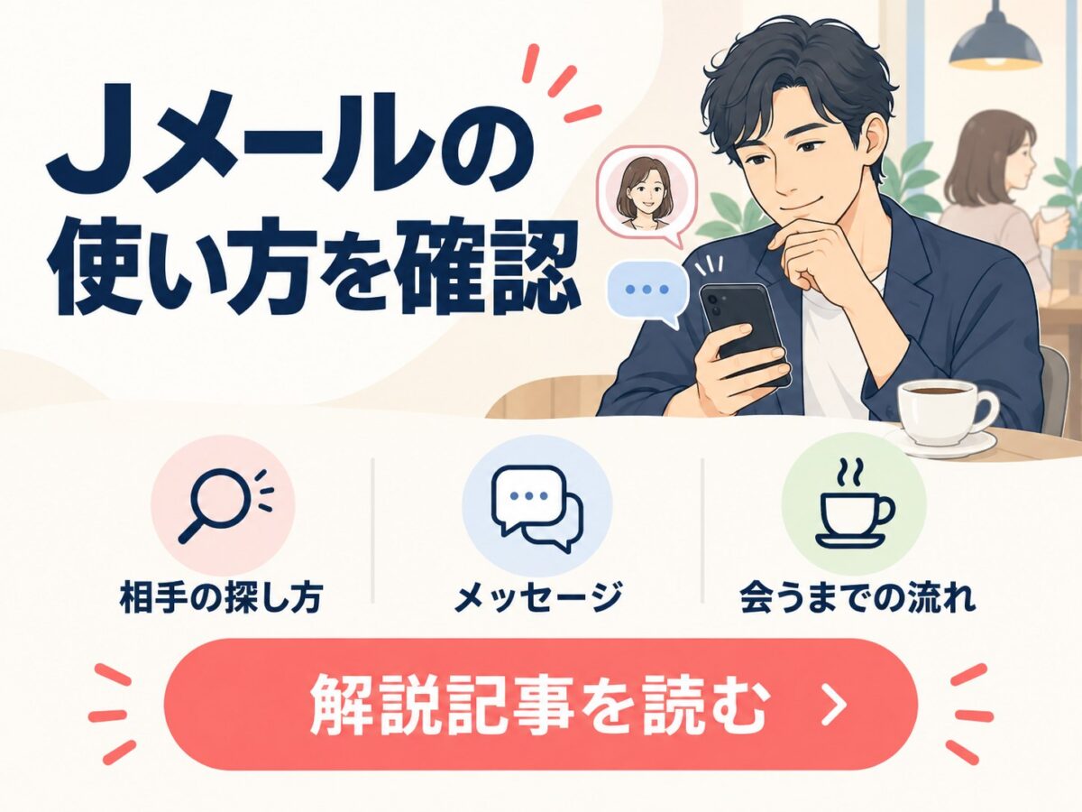 Jメールの使い方の解説記事を読む。相手の探し方、メッセージ、会うまでの流れを確認。