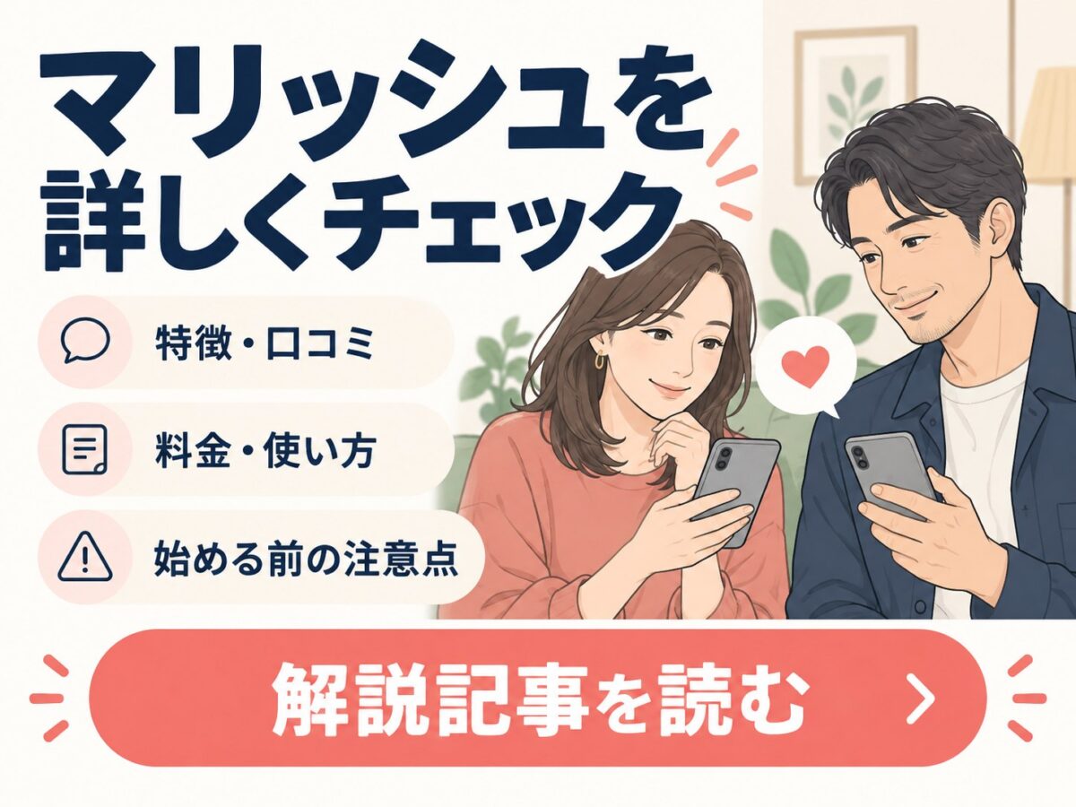 マリッシュの解説記事を読む。特徴・口コミ、料金・使い方、始める前の注意点を確認。