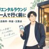 オリエンタルラウンジへ男一人で行く前に入店条件と料金を確認するイメージイラスト