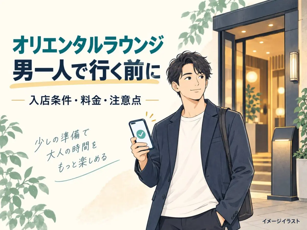 オリエンタルラウンジへ男一人で行く前に入店条件と料金を確認するイメージイラスト